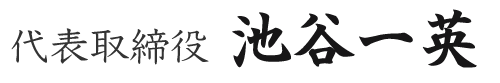 代表取締役　池谷一英